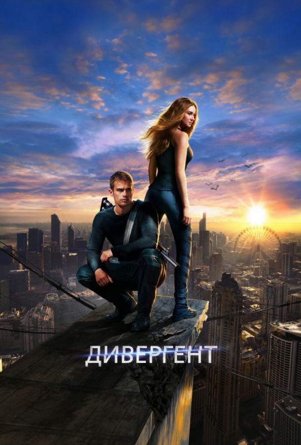Фильм Дивергент 2014 года смотреть онлайн бесплатно